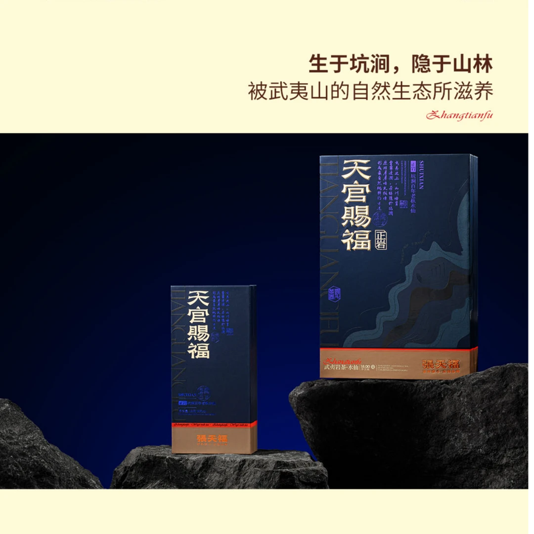 张天福天官赐福系列武夷岩茶水仙