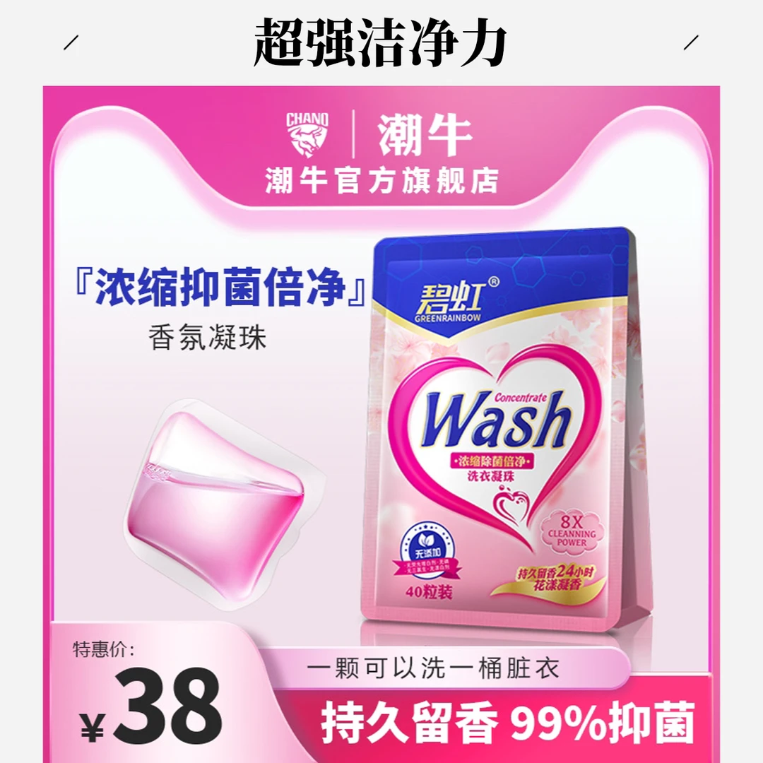 潮牛官方正品碧虹洗衣凝珠洗衣液持久留香去污渍除螨除菌洗衣珠