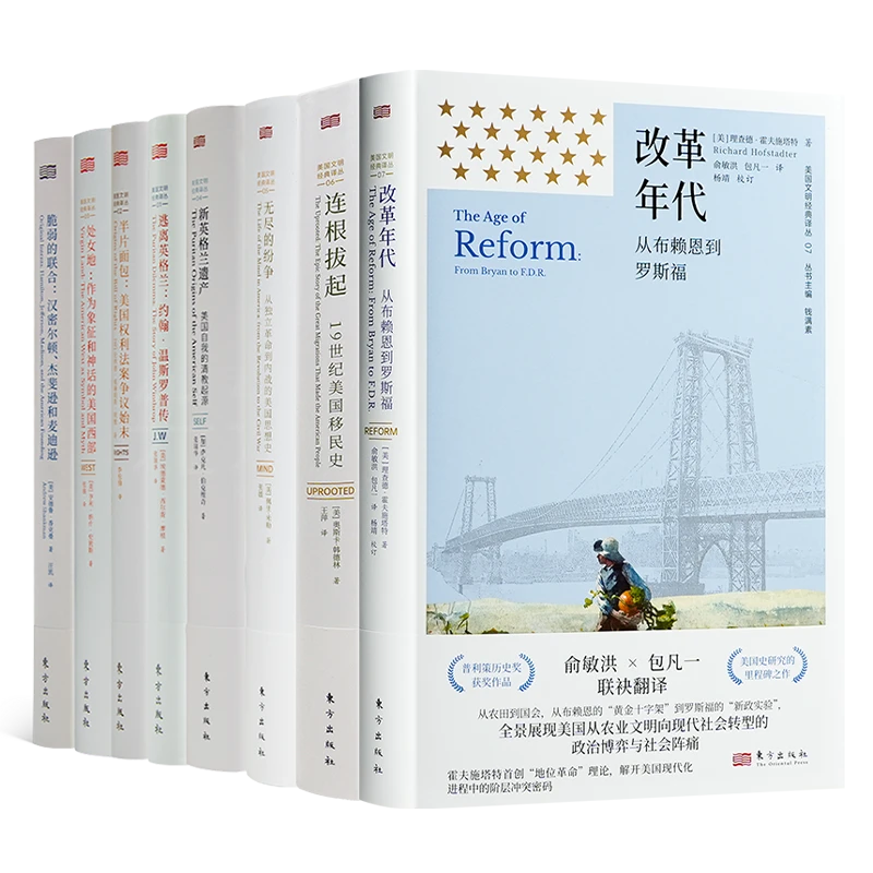 钱满素主编：美国文明经典译丛（8册）【含单本规格可选】