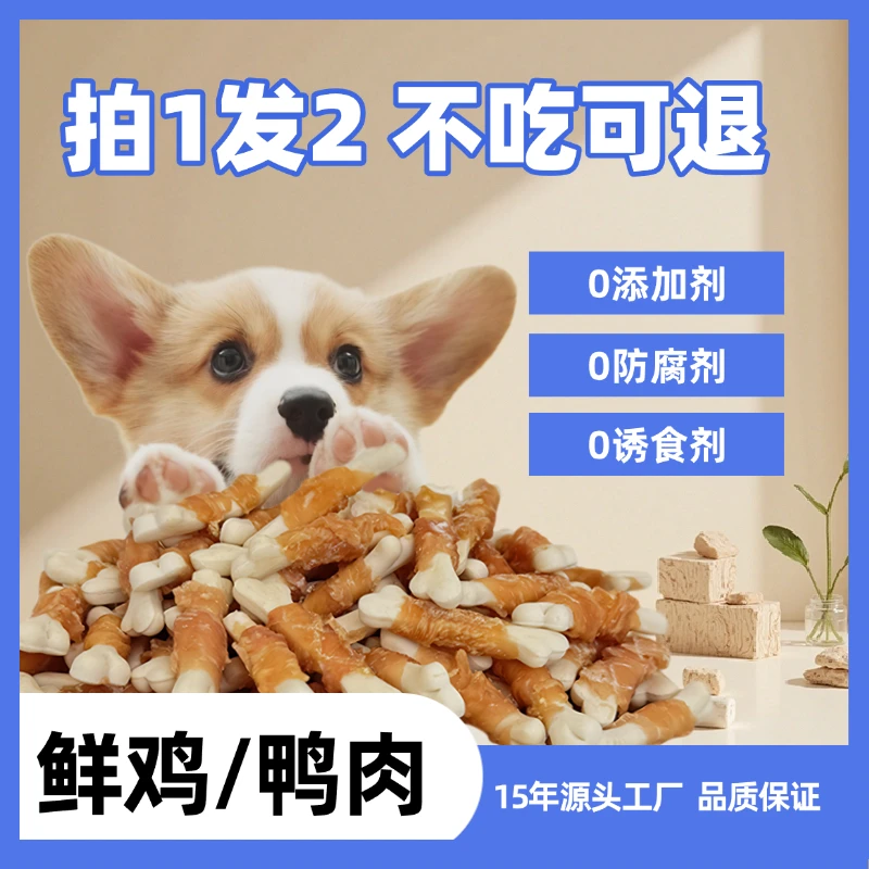【新人专属】鸡鸭肉钙奶骨狗狗零食双重营养