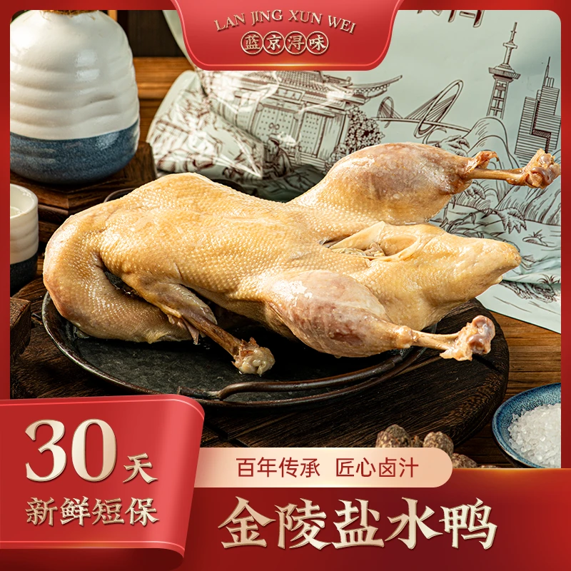 蓝京浔味秘制金陵盐水鸭美食秘制整只开袋即食800g