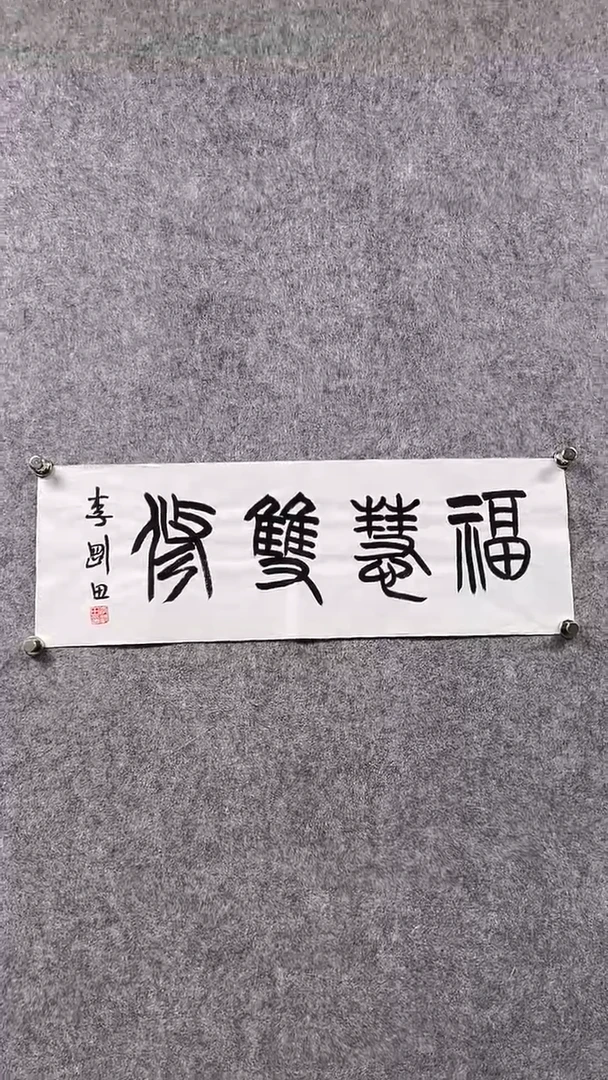 书法李G田-1P-春华秋实