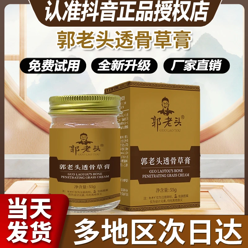 【免费试用】郭老爷透骨草膏官方正品外用郭家用老头劲肩腰腿舒缓膏