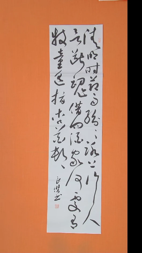 书法孙老师书法作品138*34