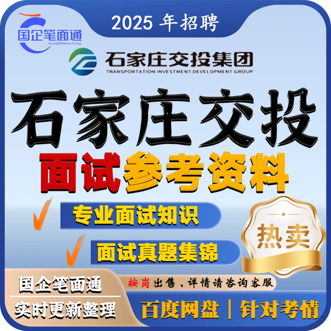 石家庄交投集团面试参考资料