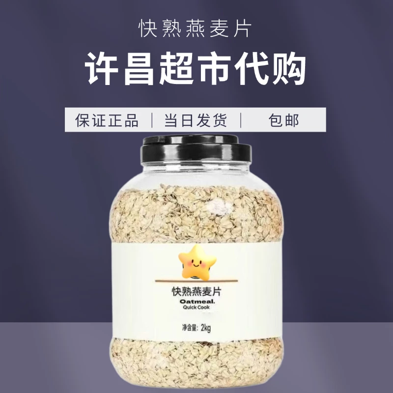 【许昌超市代购】快熟燕麦片2kg/桶【保证正品】【包邮当日发货】