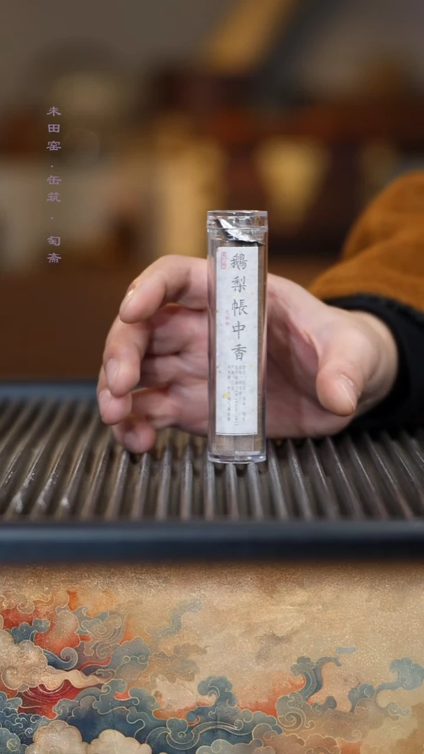 线香鹅梨帐中香