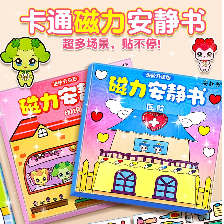 安静书磁力奇妙萌可幼儿园3-6岁儿童益智免裁剪diy粘贴全套磁力贴