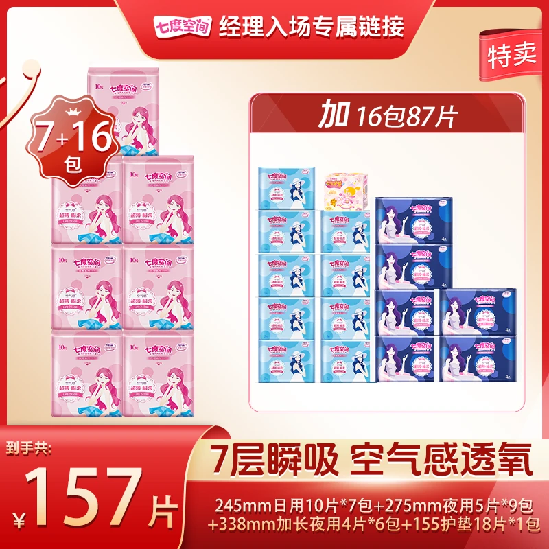 【经理专属】七度空间卫生巾优雅超薄棉柔日夜用姨妈巾23包157片Z