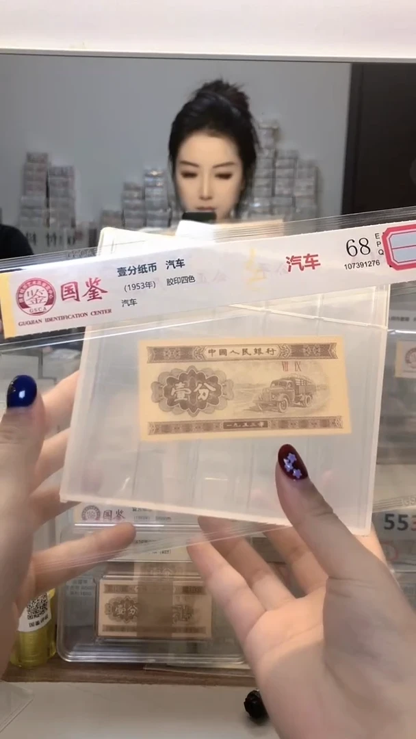 1953年壹分单张国鉴评级-5留-GA-44444