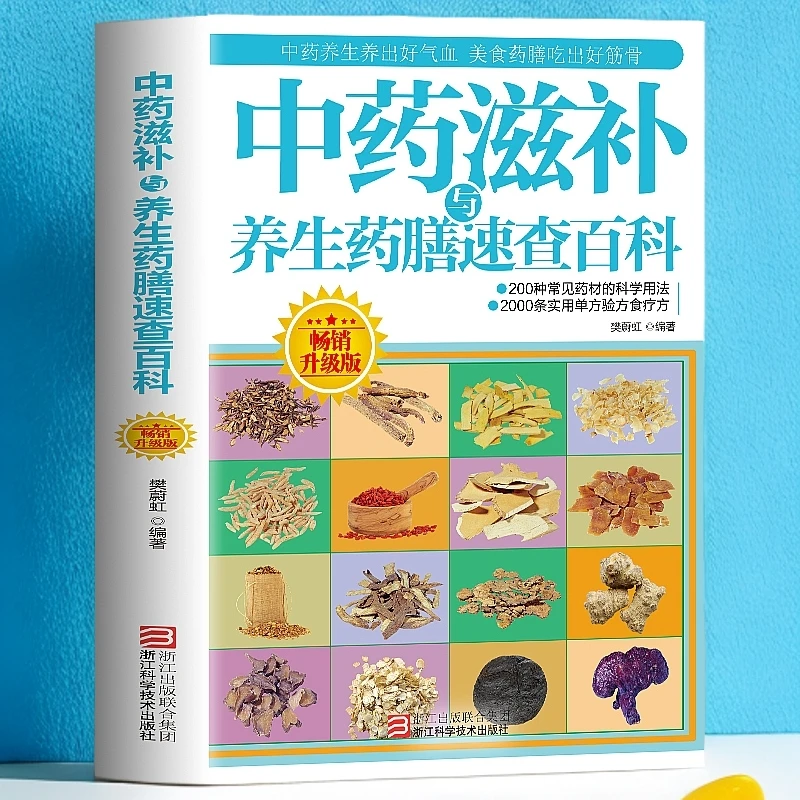 中药滋补与养生药膳速查百科 强身健体中医食疗药膳书 营养餐烹饪