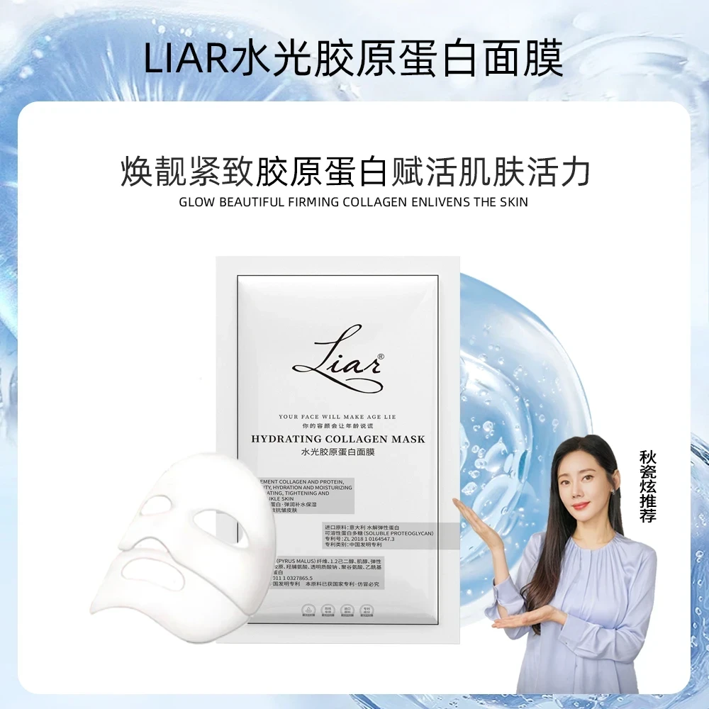 【官方正品】Liar莱尔水光胶原蛋白面膜提拉紧致提亮保湿熬夜修护