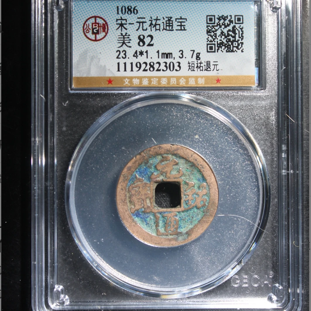 公博宋代元祐通宝