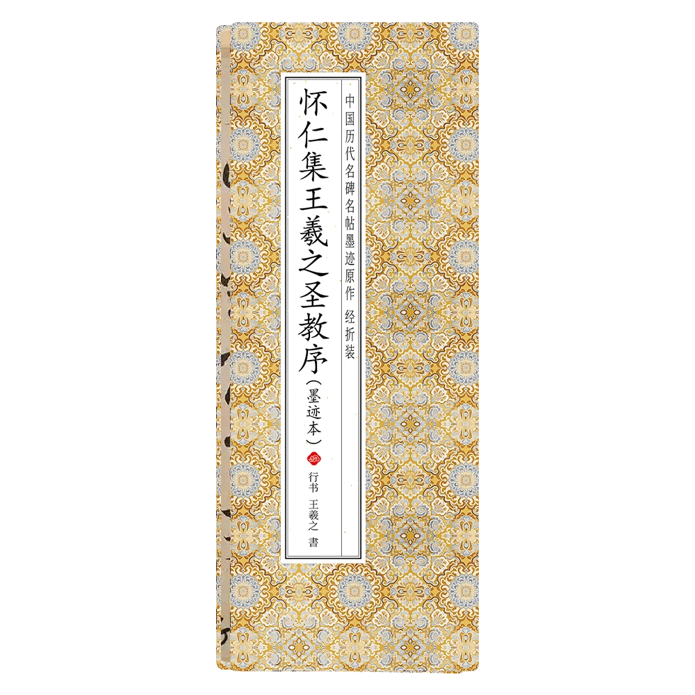 【怀仁集王羲之圣教序(墨迹本)】历代书法名帖折叠本楷书毛笔练字帖
