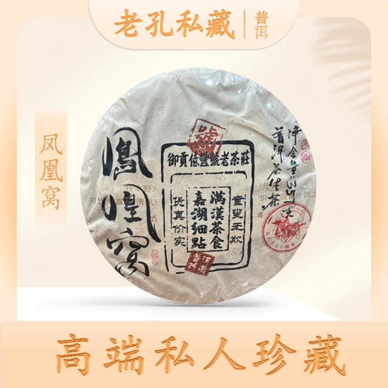 【老孔私藏】亿丰号珍藏凤凰窝生357g/饼