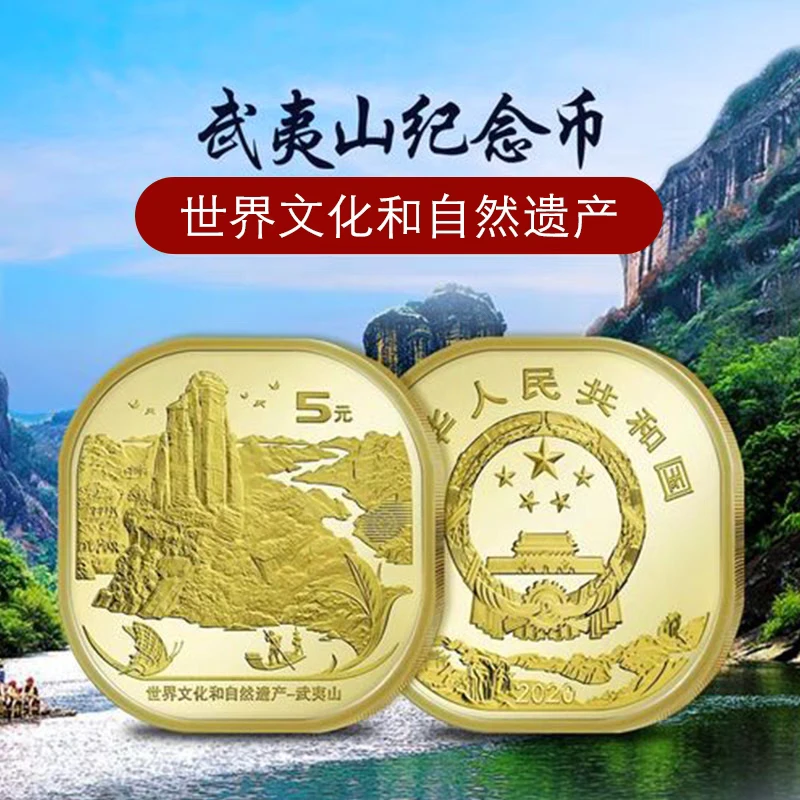 法定货币法定货币2020年武夷山纪念币 世界文化自然遗产纪念币