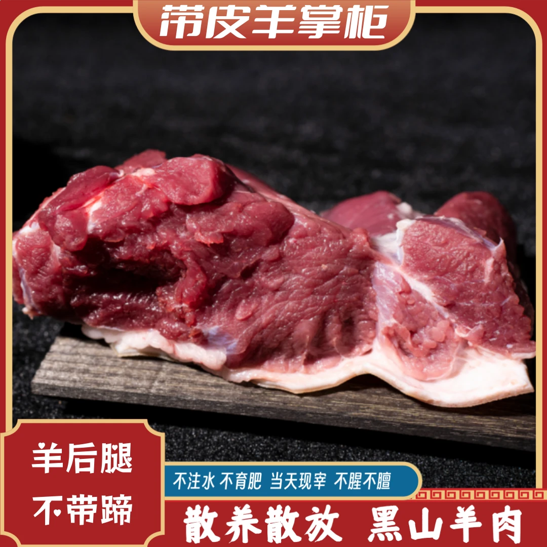 【不带蹄】羊后腿: 原生态黑山羊羊腿手把肉烧烤/清炖/爆炒.