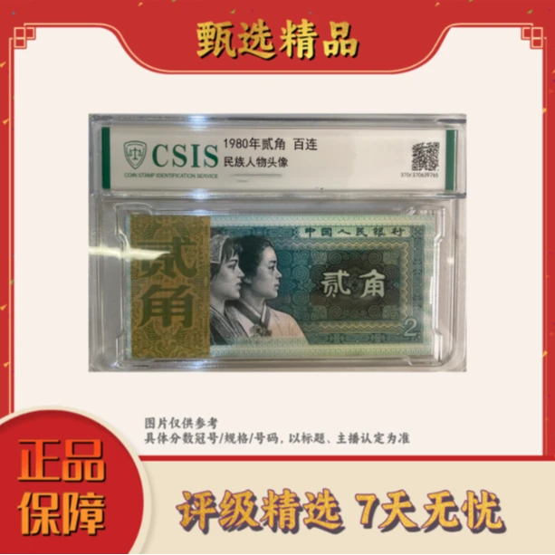 【大场专属福利】带评级鉴定-四版币8002整捆不挑号