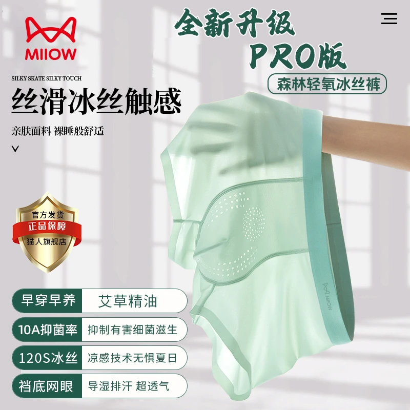 猫人森林轻氧艾草精油养护10A抗菌健康欧若风无痕冰爽男士内裤