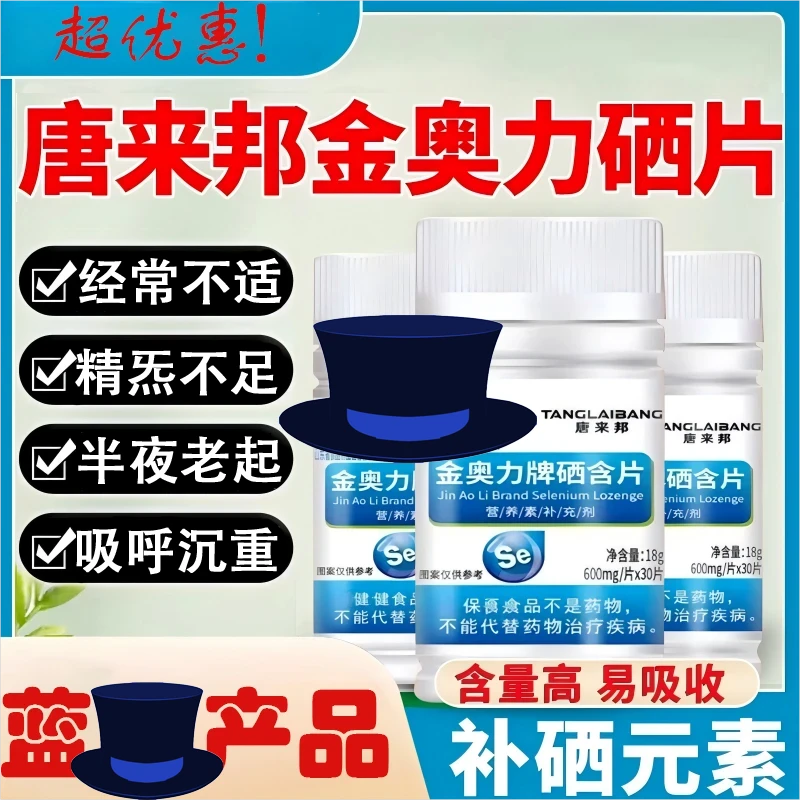 正品唐来邦金奥力牌硒含片免疫营养补充剂男女中老年天然补硒硒片
