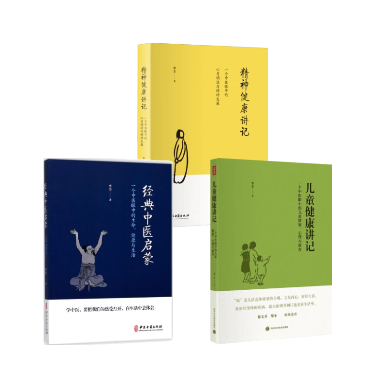 【官方正版】 套装3册 儿童健康讲记+经典中医启蒙+精神健康讲记