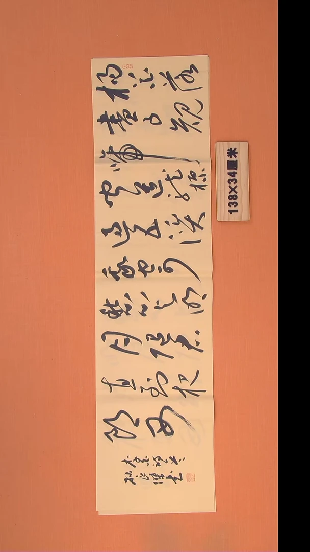 书法孙老师书法纯手写138*34