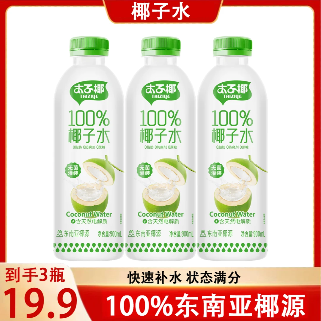 太子椰100%椰子水进口纯椰子汁【到手3大瓶】900ml含电解质饮品