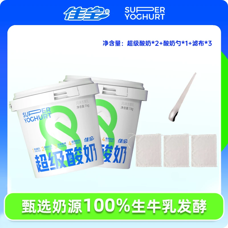 【达人专属】佳宝超级酸奶2桶*1公斤+3滤布+酸奶勺