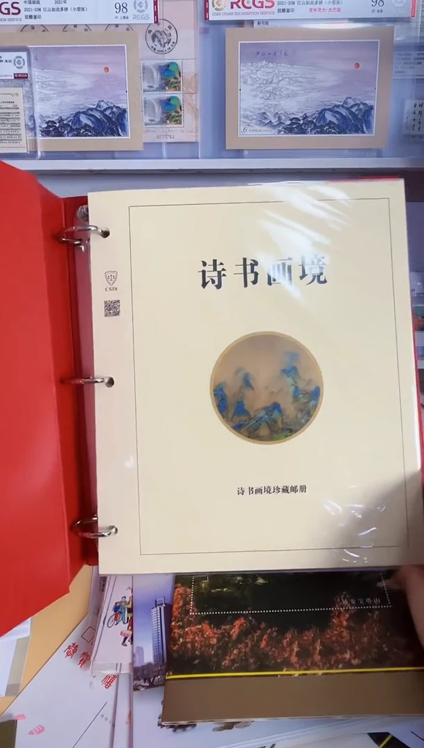 诗书画境 邮票册