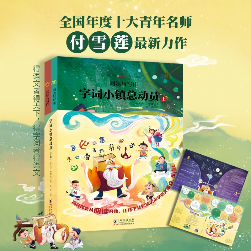 阅读与写作字词小镇总动员