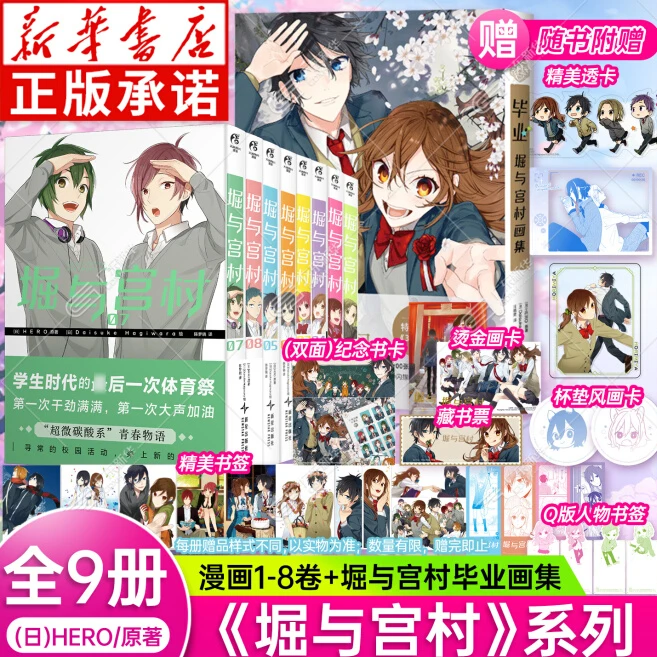 毕业堀与宫村画集+堀与宫村漫画1-8册任选 HERO著 正版