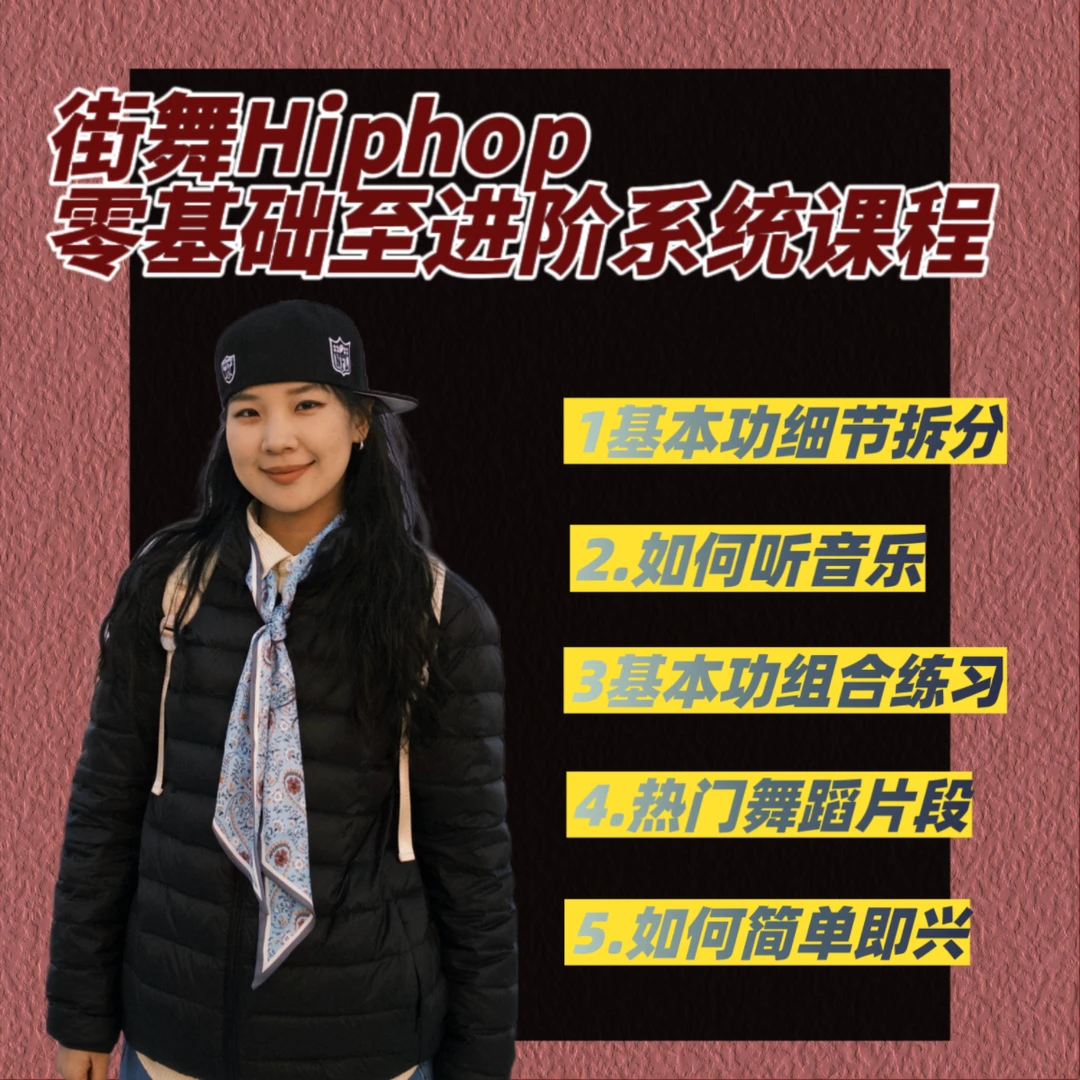街舞Hiphop零基础至进阶系统课程
