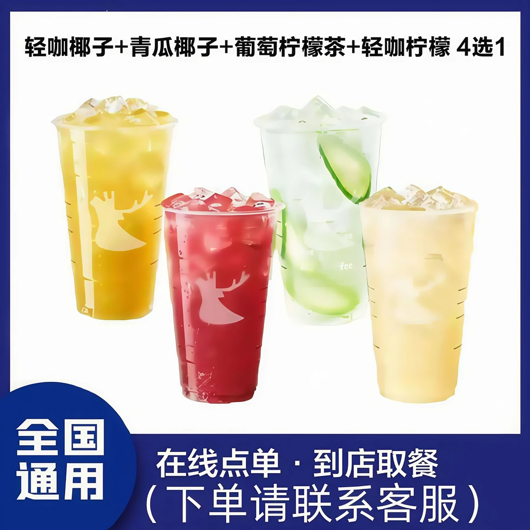 咖啡【超大杯】轻咖椰子水/青瓜椰子水/葡萄柠檬茶/轻咖柠檬茶4选一