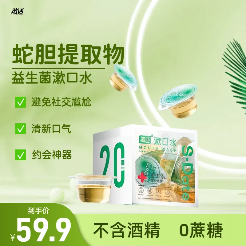 漱适益生菌漱口水果味便携持久清新无酒精
