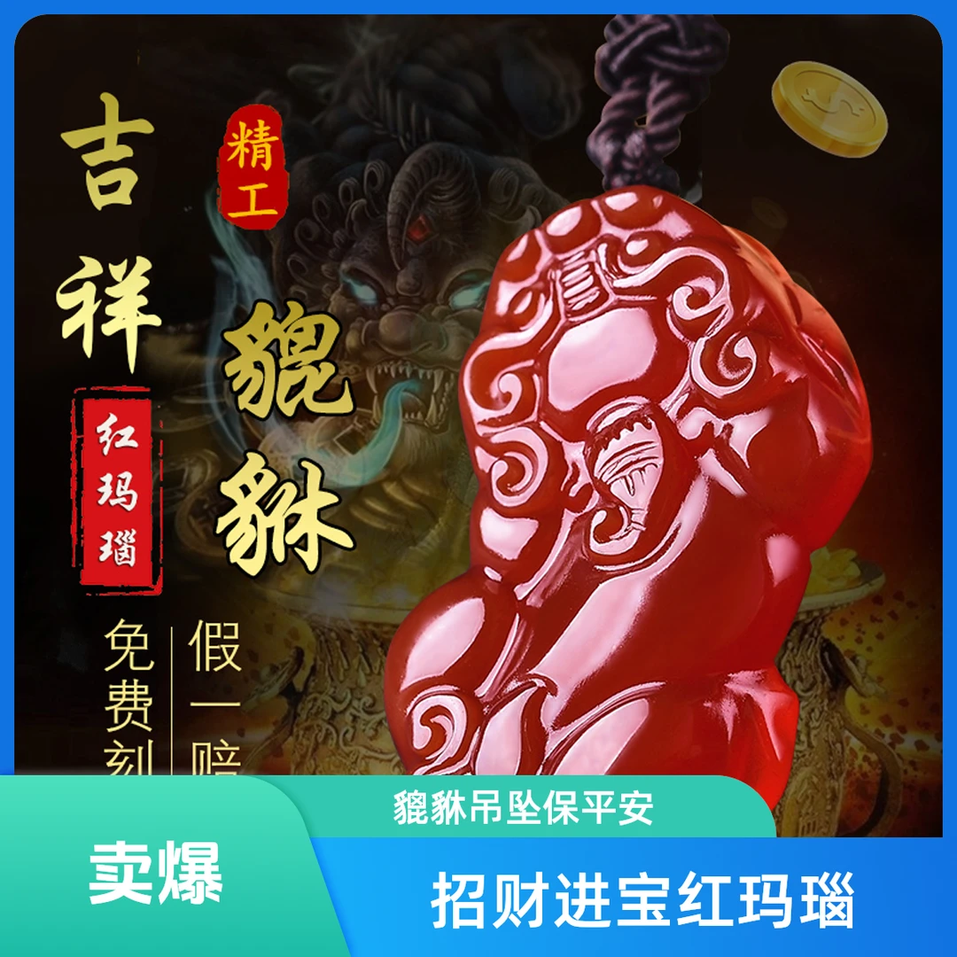 红玛瑙貔貅吊坠情侣款精雕刻皮丘项链男士女款本命年挂件饰品