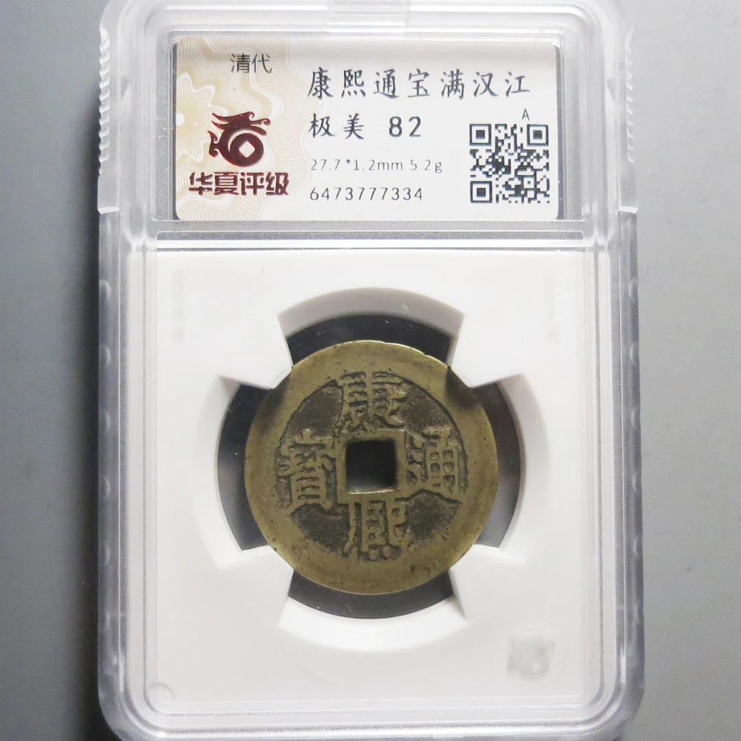 华夏评级极美82康熙通宝7334