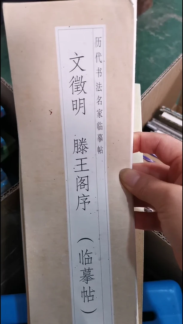 文徵明滕王阁序描红本