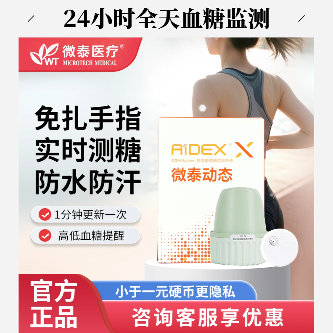微泰二代动态血糖仪24小时持续葡萄糖监测系统免扎手指家用移动动态血糖监测仪