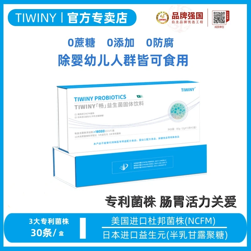 TIWINY【拍一发二到手2盒60条】进口菌株肠道益生菌益生元全家通用
