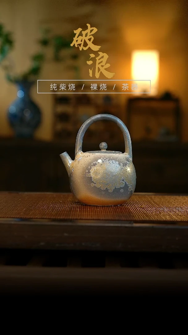 柴烧提梁壶892号容量150ML