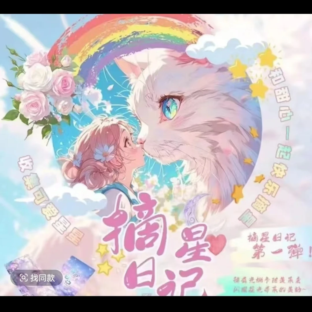 摘星日记 A4大卡  动漫卡牌 纸质收藏