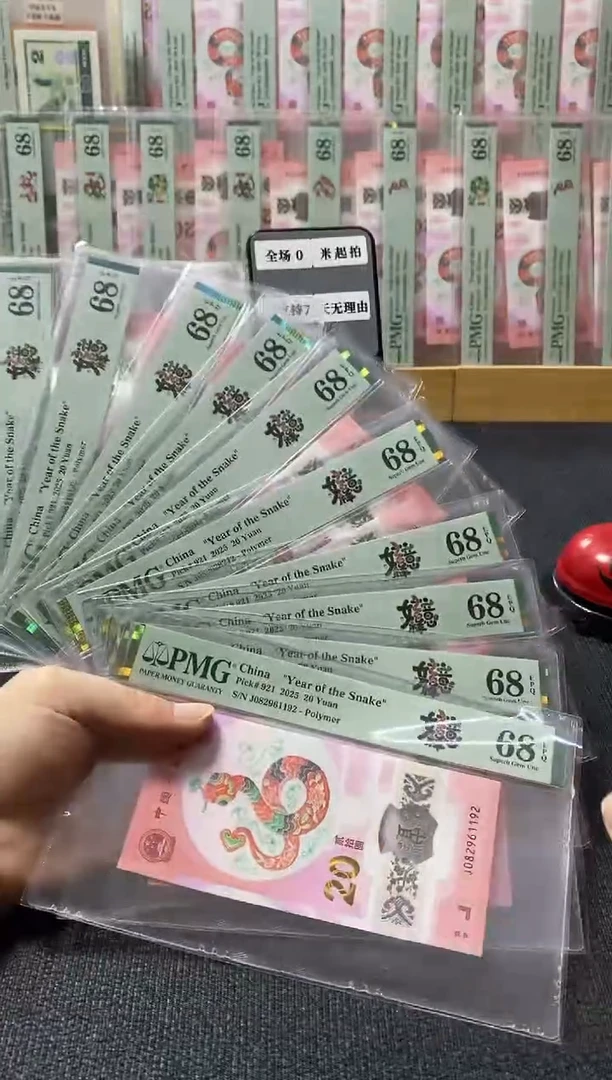 十张 蛇钞 朦胧满号 pmg68分