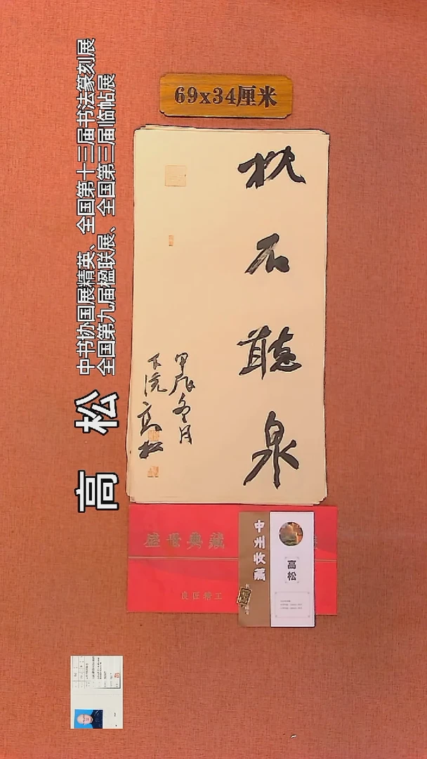 【闪购商品】书法141      高松老师作品