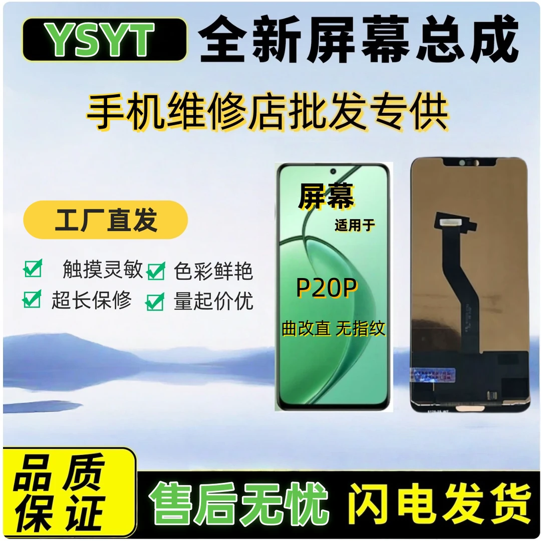 适用于HW-P20P手机屏幕总成(不支持屏幕指纹)