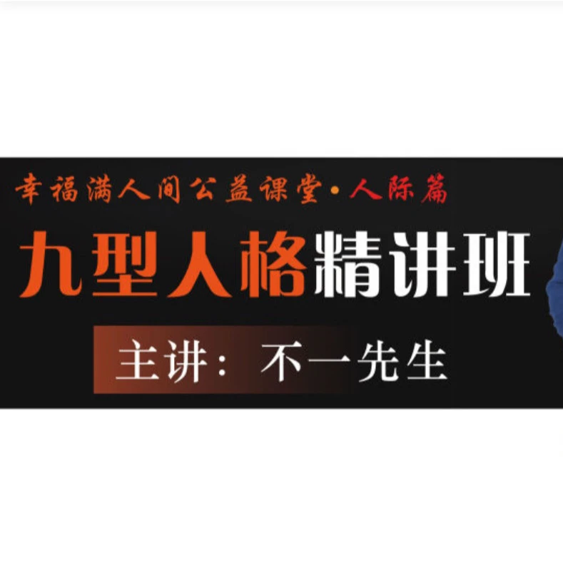 识人用人九型精讲班plus版（基础课+销售策略+痛点觉察）
