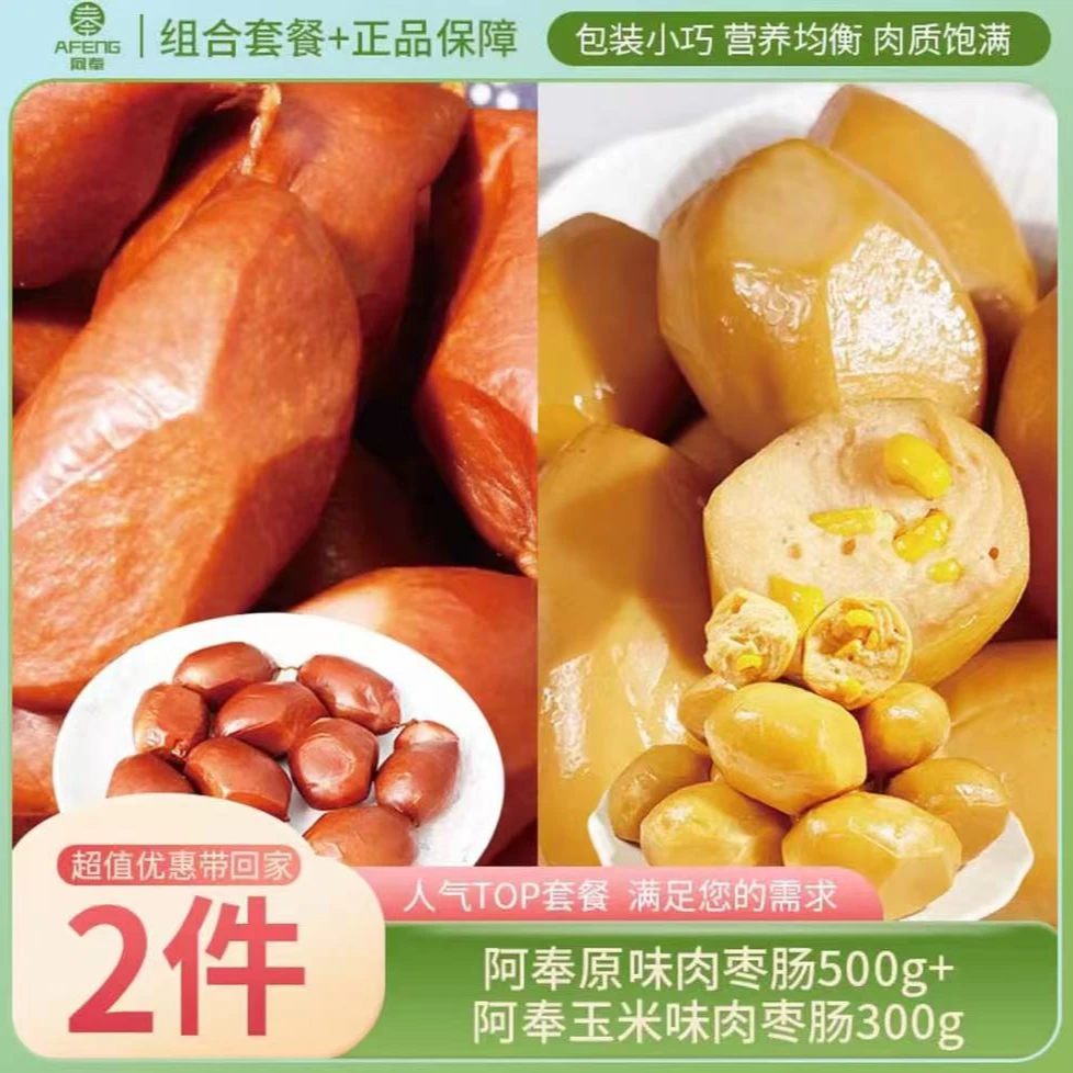 阿奉原味500g玉米味300g肉枣肠组合装零食