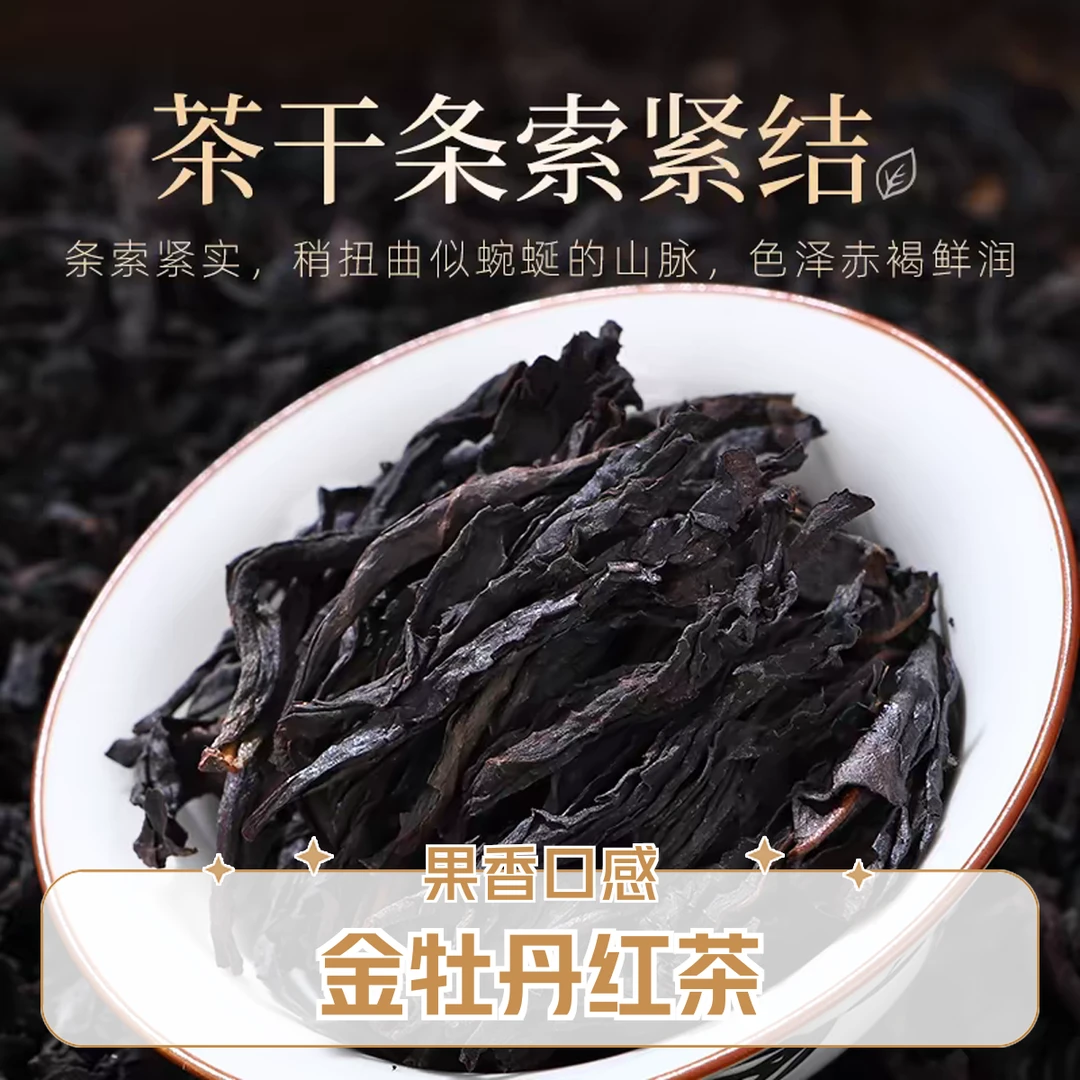 果香 金牡丹红茶