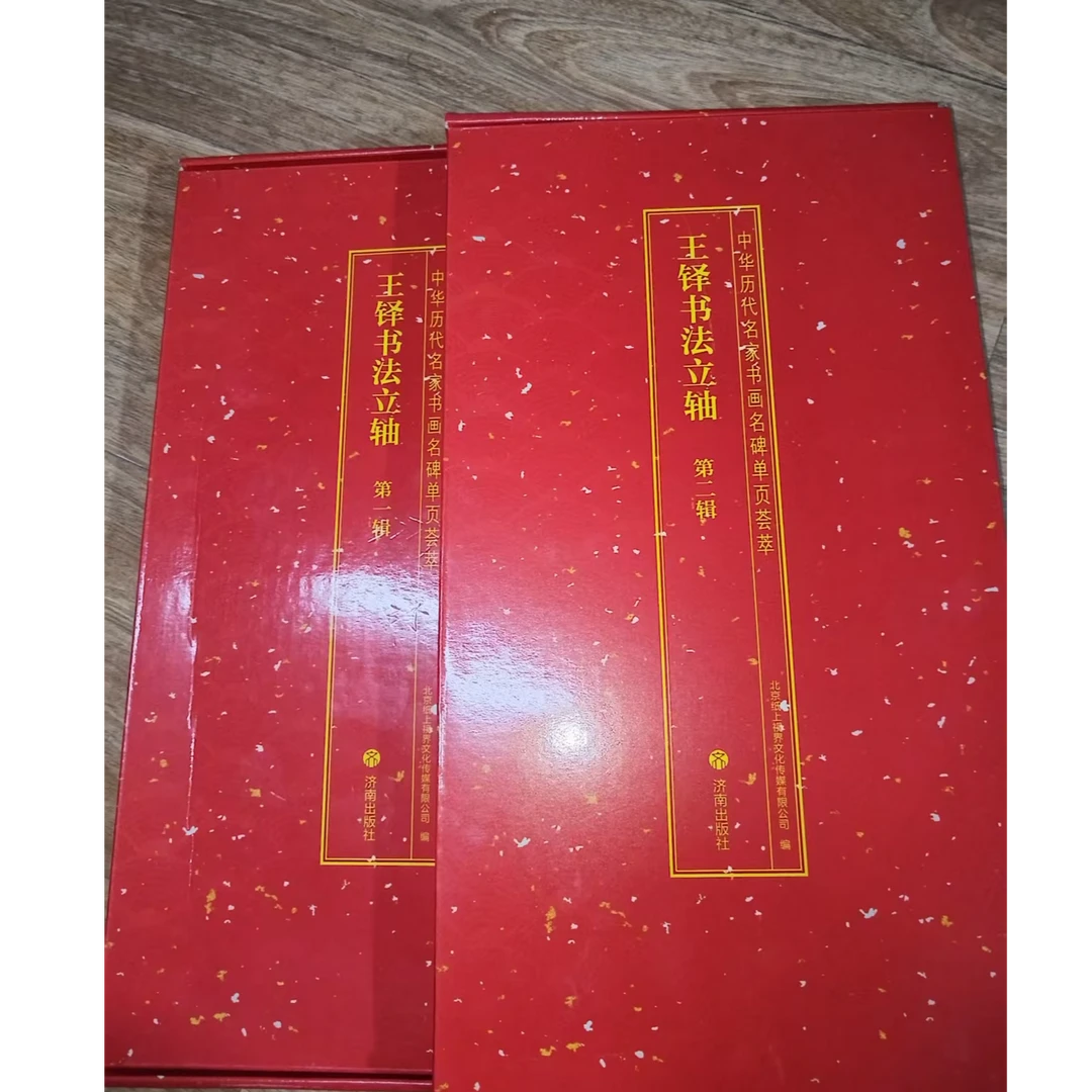 二本红盒子 王铎立轴第一辑 第二辑