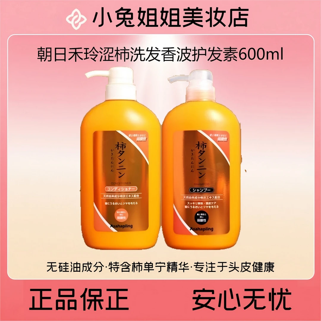 朝日禾玲涩柿洗发水香波护发素单品600ml