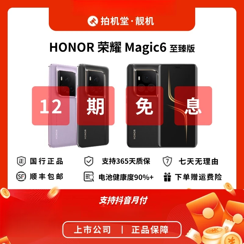 99新 honor/荣耀 Magic6 至臻版 单反级相机 二手手机【12期免息】